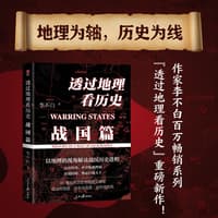 透过地理看历史战国篇