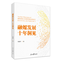 融媒发展十年洞见