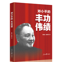 邓小平的丰功伟绩