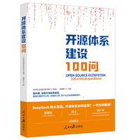 开源体系建设100问