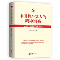 中国共产党人的精神谱系——人民日报评论员文章集