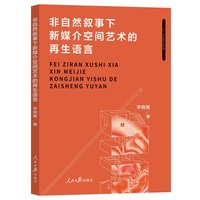 非自然叙事下新媒介空间艺术的再生语言