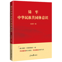 铸牢中华民族共同体意识
