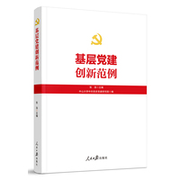 基层党建创新范例