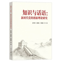 知识与话语——新时代党的创新理论研究