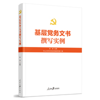 基层党务文书撰写实例