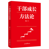 干部成长方法论