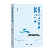 数智化转型中的领导力变革