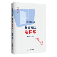 人民日报记者说——新闻可以这样写