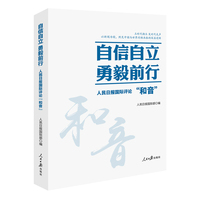 自信自立 勇毅前行——人民日报国际评论“和音”