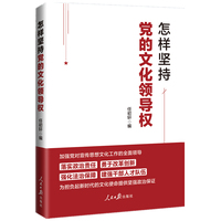 怎样坚持党的文化领导权