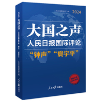 大国之声——人民日报国际评论“钟声”“寰宇平”(2024)