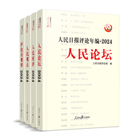 人民日报评论年编——(2024):