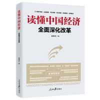 读懂中国经济——全面深化改革: