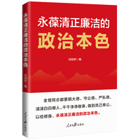 永葆清正廉洁的政治本色