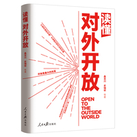 读懂对外开放