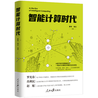 智能计算时代