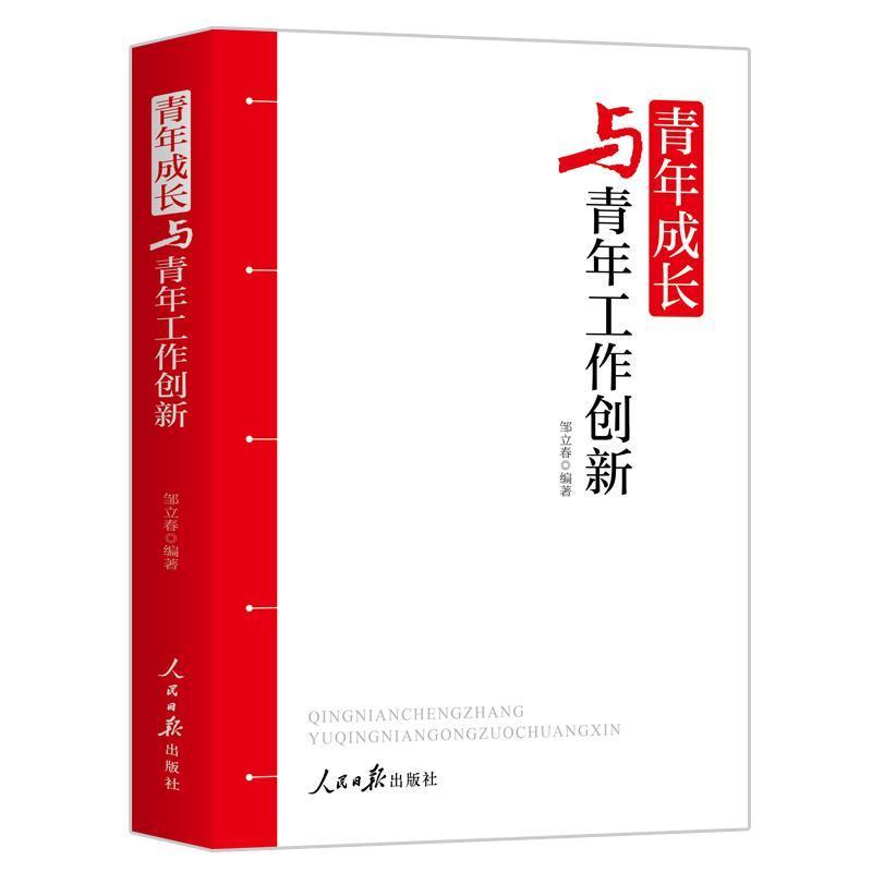 青年成长与青年工作创新