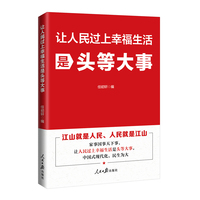 让人民过上幸福生活是头等大事