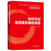 如何开创高质量发展新局面