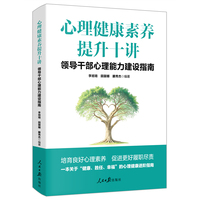心理健康素养提升十讲——领导干部心理能力建设指南