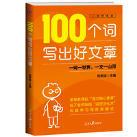 100个词写出好文章