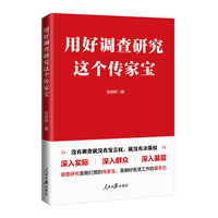 用好调查研究这个传家宝