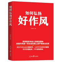 如何弘扬好作风