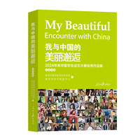 我与中国的美丽邂逅:2024年来华留学生征文大赛优秀作品集:Excellent works of 2024 essay contest for international students in China