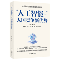 “人工智能+”——大国竞争新优势