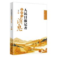 人民日报记者怎样写消息