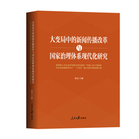 大变局中的新闻传播改革与国家治理体系现代化研究