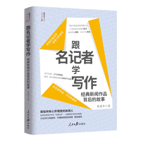 跟名记者学写作——经典新闻作品背后的故事