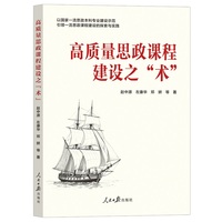 高质量思政课程建设之“术”