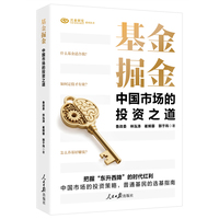 基金掘金——中国市场的投资之道: