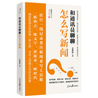 和通讯员聊聊怎么写新闻