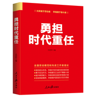 勇担时代重任