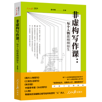 非虚构写作课——每个人物都栩栩如生: