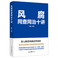 风腐同查同治十讲