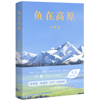 鱼在高原