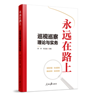 永远在路上——巡视巡察理论与实务: