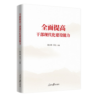 全面提高干部现代化建设能力