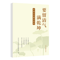 要留清气满乾坤——中国古代廉洁故事: