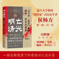 明亡清兴——1618-1662年的战争、外交与博弈
