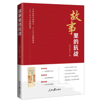 故事里的抗战