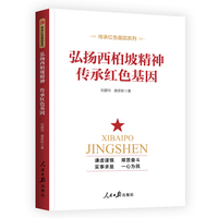 弘扬西柏坡精神 传承红色基因