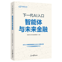 下一代AI入口——智能体与未来金融: