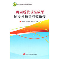 巩固脱贫攻坚成果同乡村振兴有效衔接