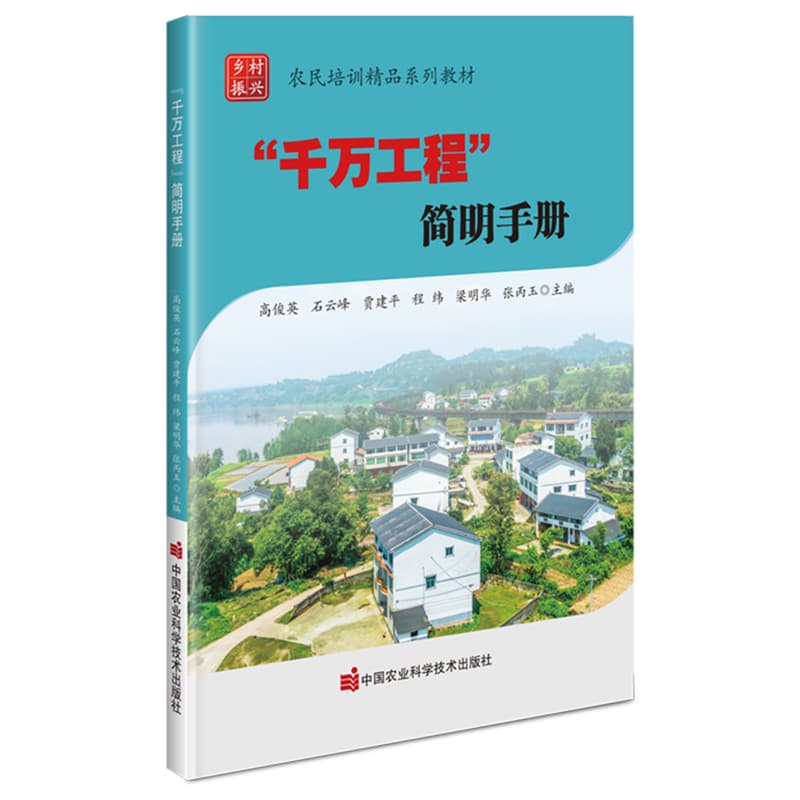“千万工程”简明手册