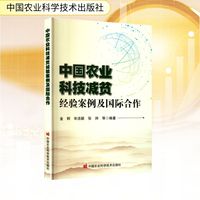中国农业科技减贫经验案例及国际合作